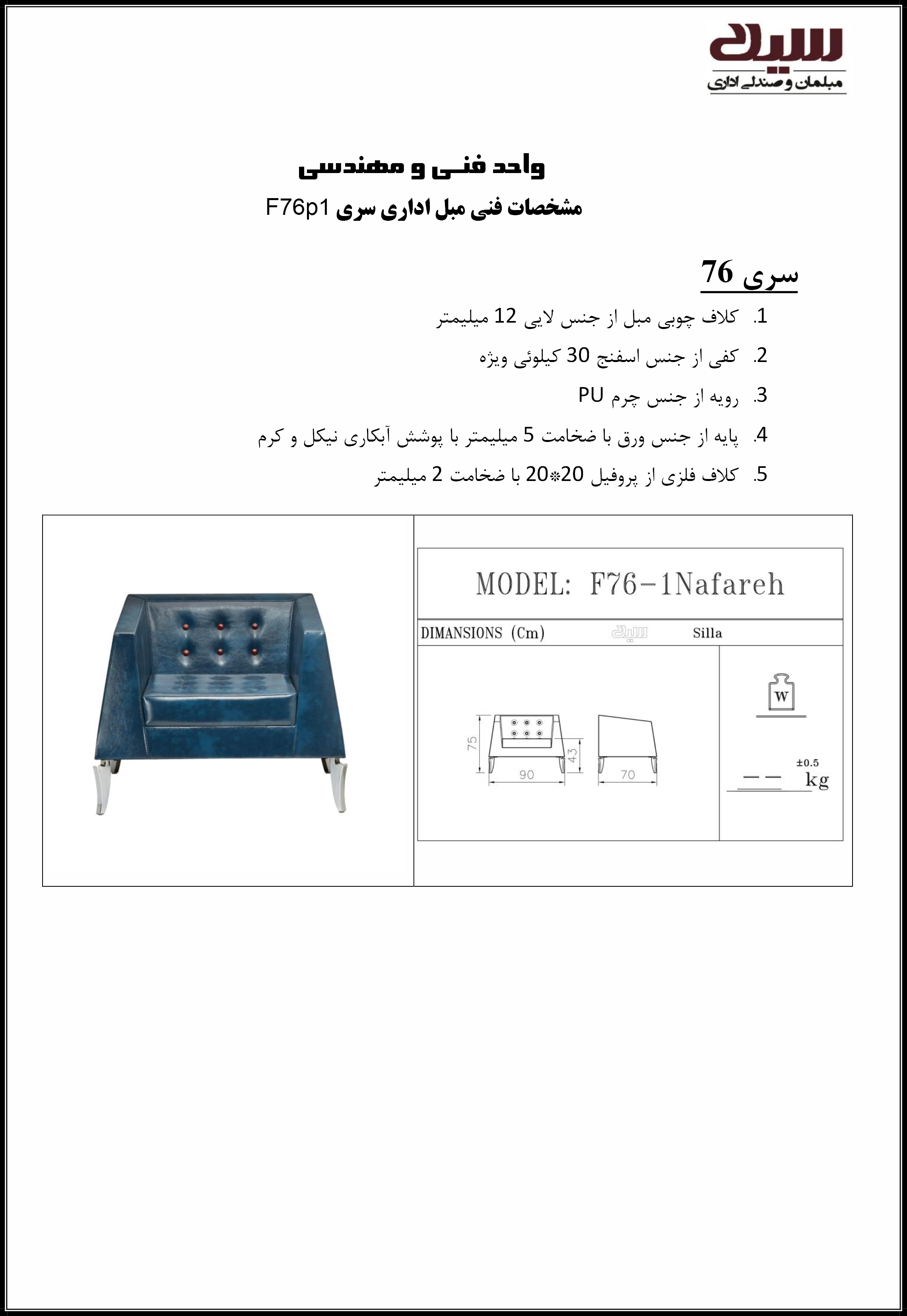 مبل تک نفره سیلا مدل F76p1