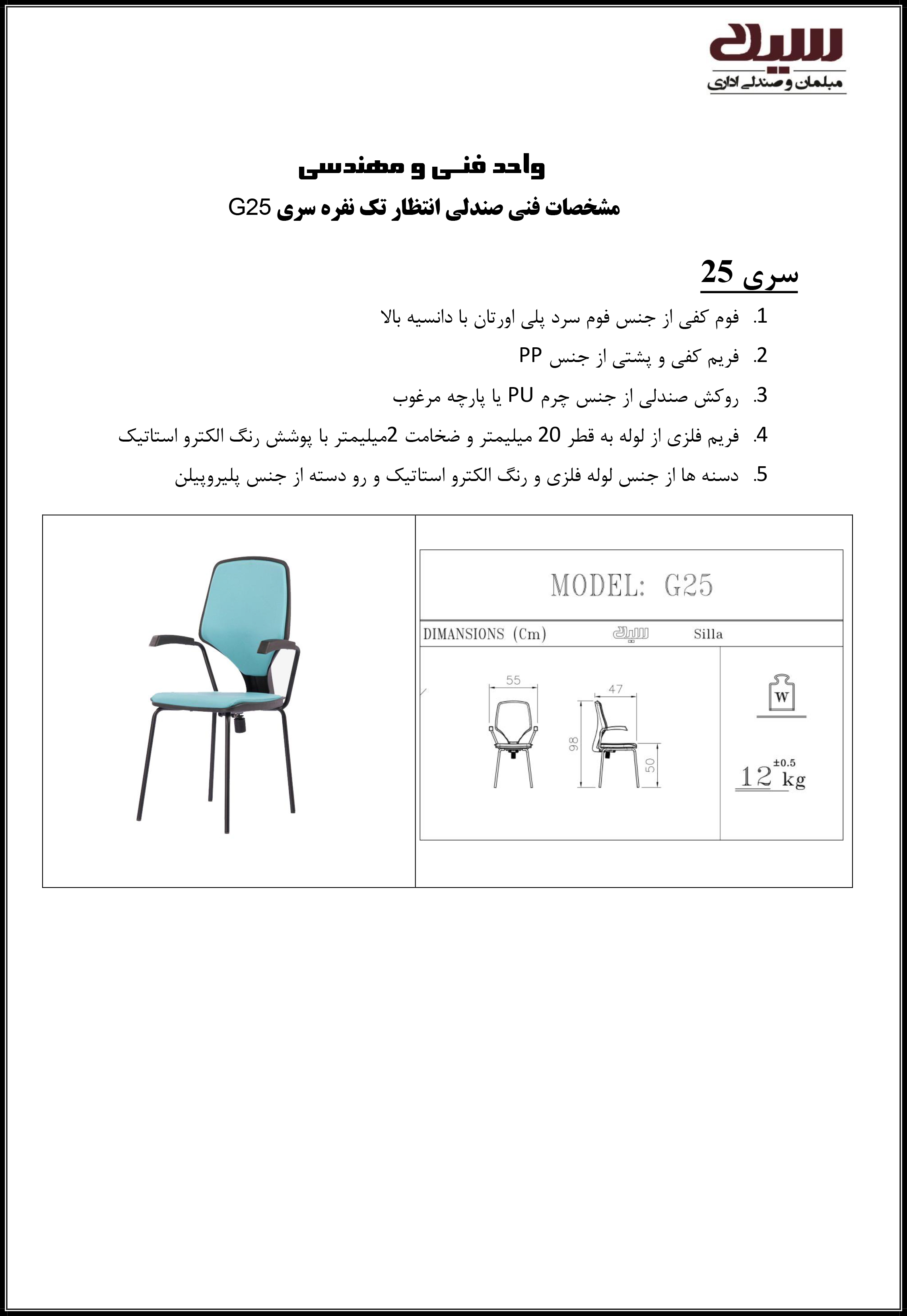 صندلی انتظار دسته دار سیلا مدل G25